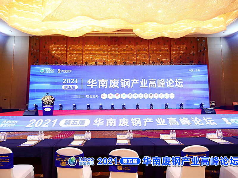 Warm Congratulations On The Successful Conclusion Of The 2021 Fifth South China Scrap Industry Summit Forum